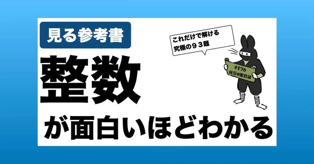 秘伝のテキスト】オモワカ整数｜数学専門塾MET