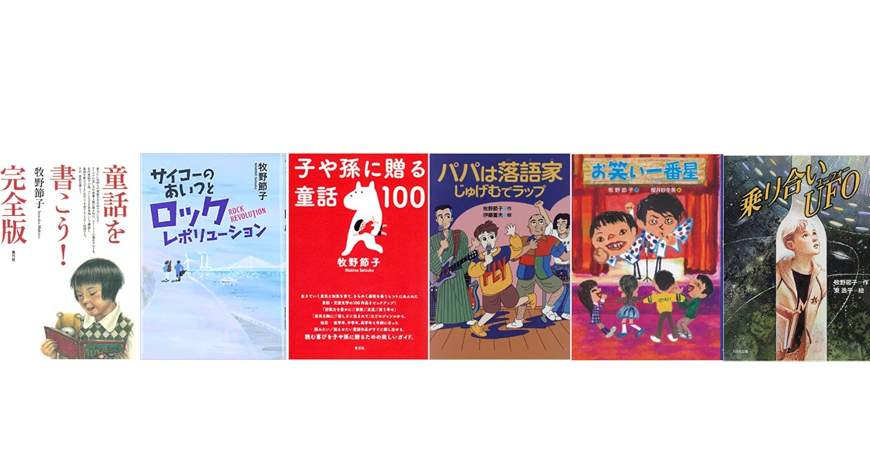 牧野節子（児童文学作家）｜note