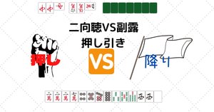 麻雀数理研究会のデータ戦術記事のリンク集（2022年11月版