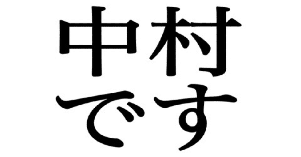 自己紹介｜中村元癸／自己紹介用