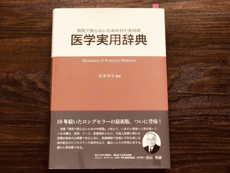 3ヵ月で医療通訳士1級に合格した勉強方法 筆記試験編 上海ヨーコ Note
