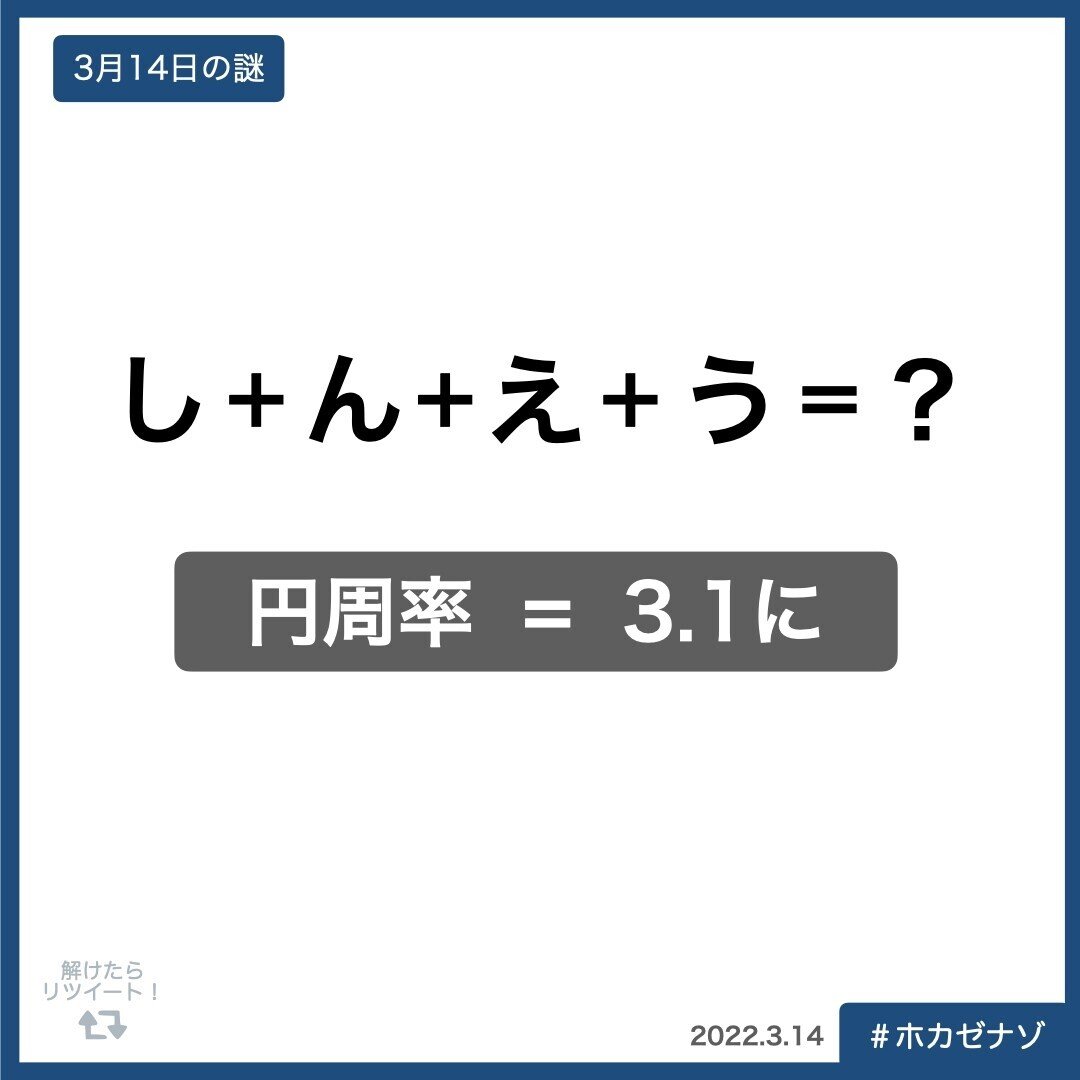 【3月】1日1謎 3:14.001