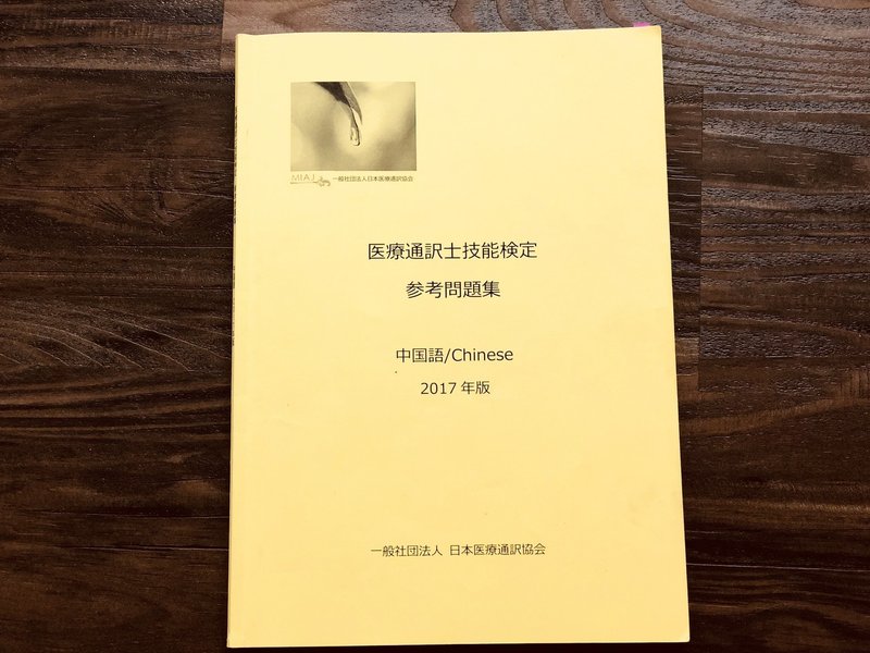 3ヵ月で医療通訳士1級に合格した勉強方法 筆記試験編 上海ヨーコ Note 3ヵ月で医療通訳士1級に合格した勉強方法 筆記試験編 上海ヨーコ Note