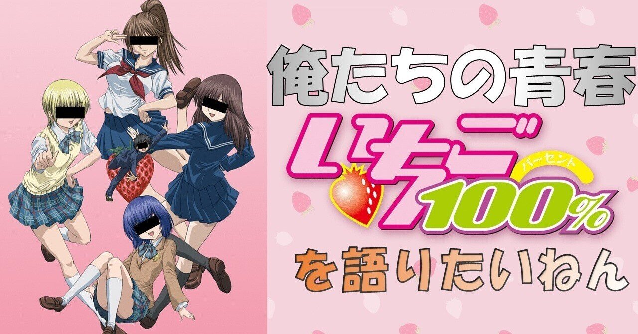 俺たちの青春「いちご100%」を語りたいねん｜hige_22