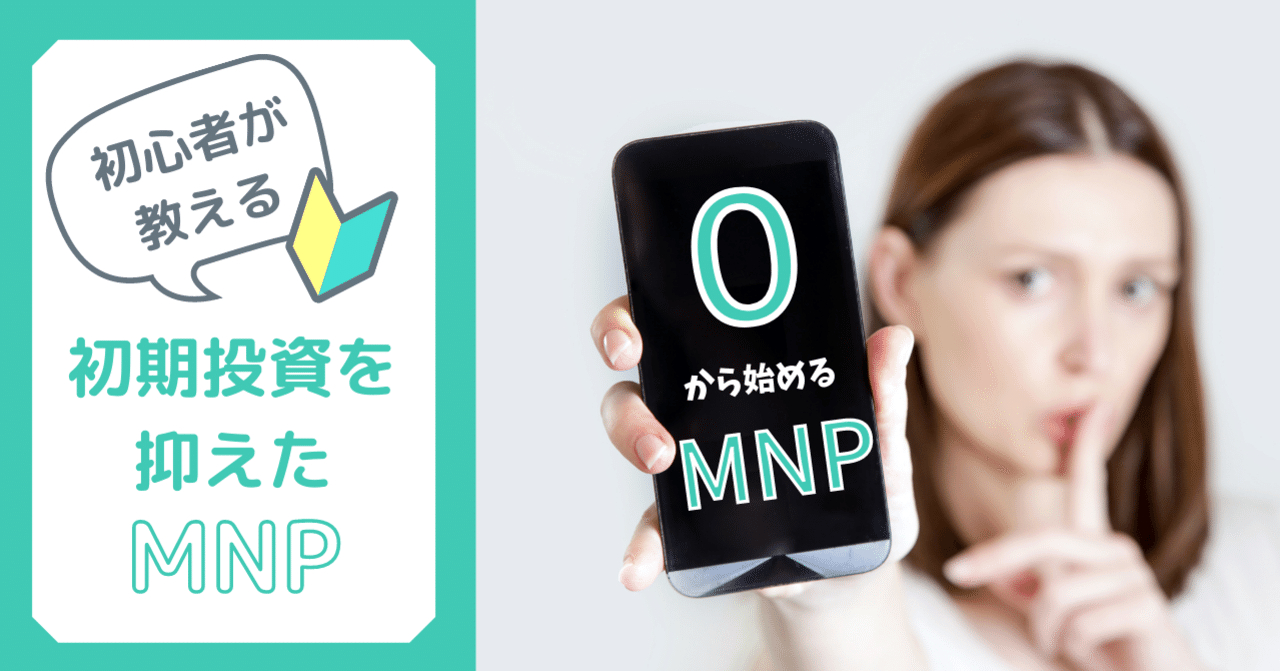 Iphoneは1円で買え 初期投資を抑えて0から始めるmnp ツタロー Note