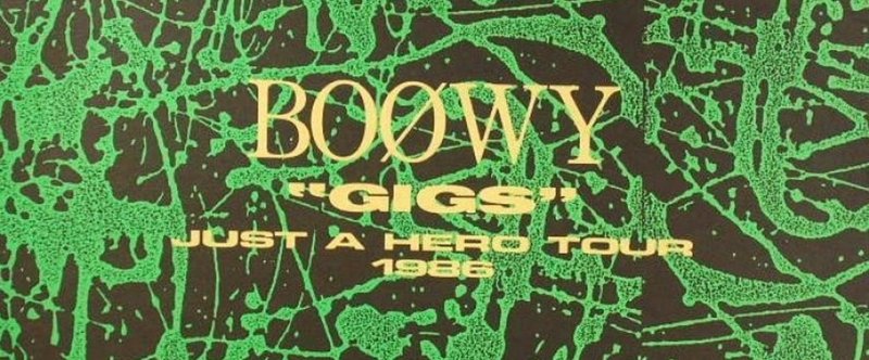 １枚目　BOOWY「"GIGS" JUST A HERO TOUR 1986」（1986年）