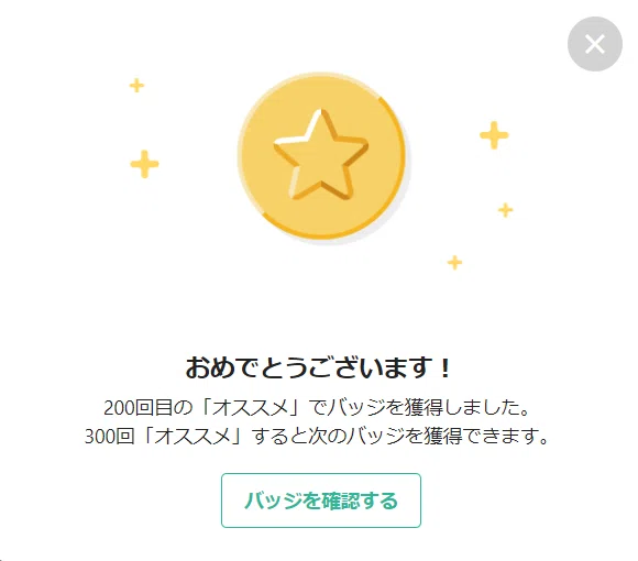 200回オススメする