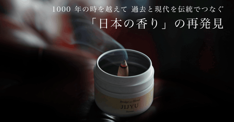 Makuake にて 1000 年前の香り「Six in Sense」先行発売中。