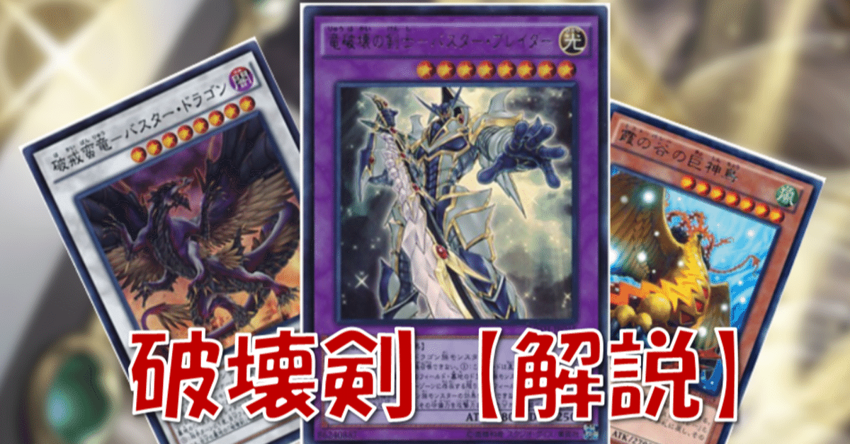 遊戯王】破壊剣バスター・ブレイダー【デッキ紹介】【解説】｜ガナ男