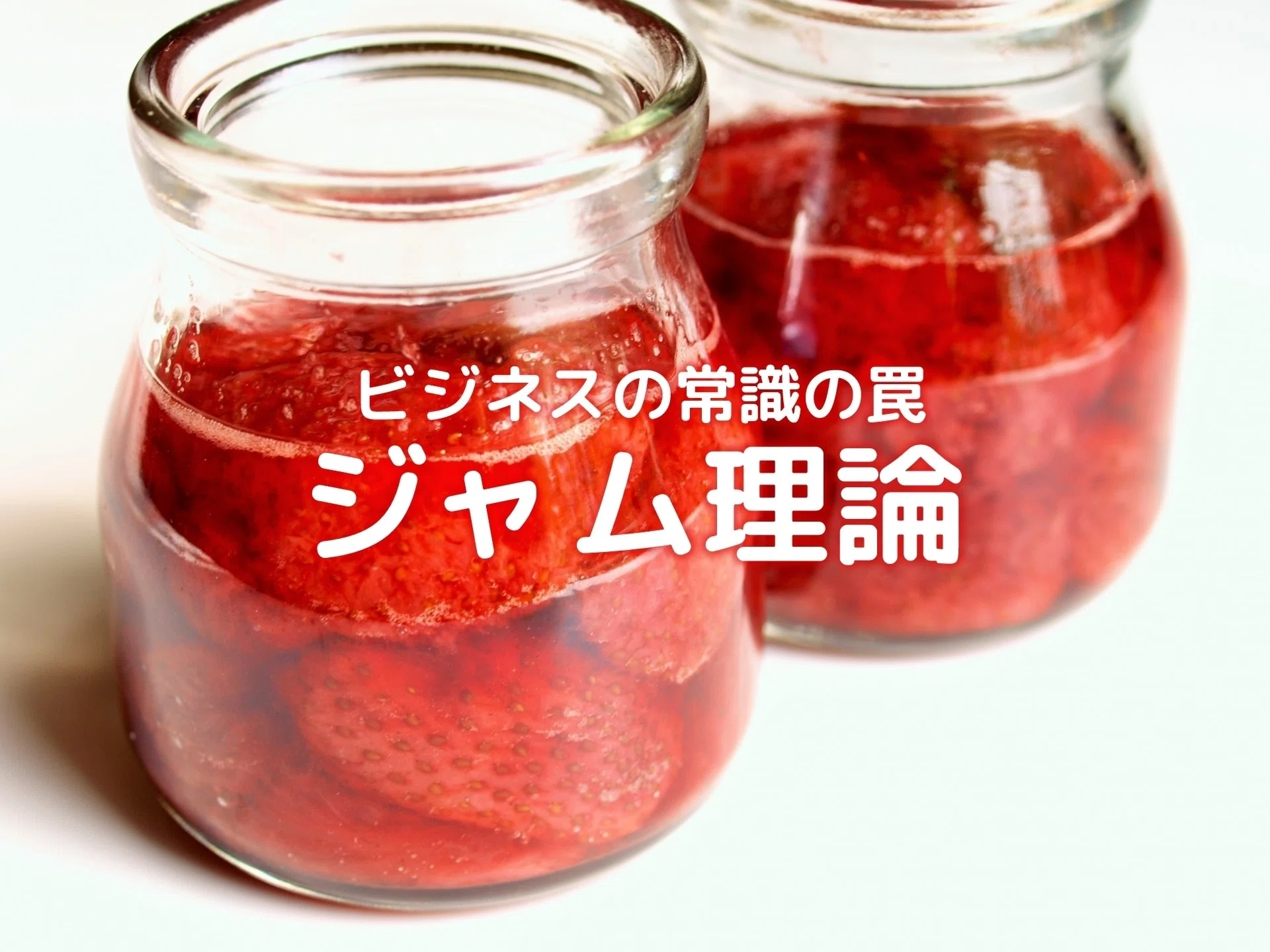 24種類のジャムを並べて売ると購入率はわずか３ に落ちる 森本尚樹 マーケティングインストラクター Note