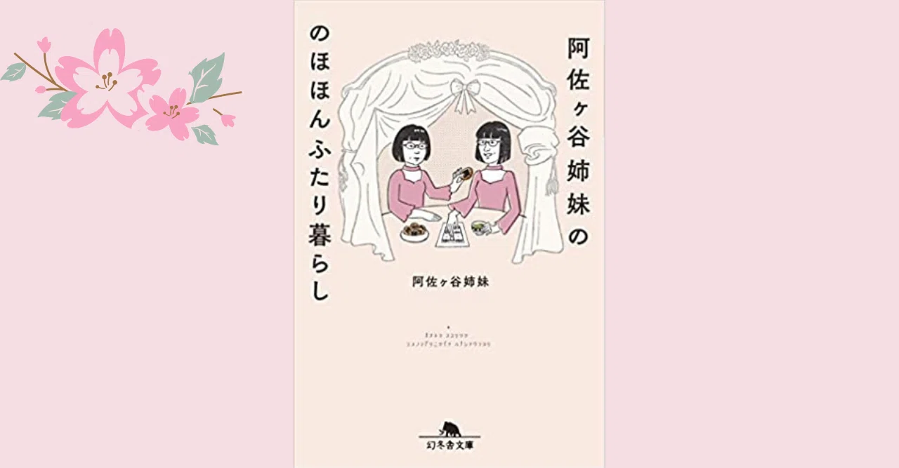 阿佐ヶ谷姉妹の本当の実力 もやい Note 阿佐ヶ谷姉妹の本当の実力 もやい Note