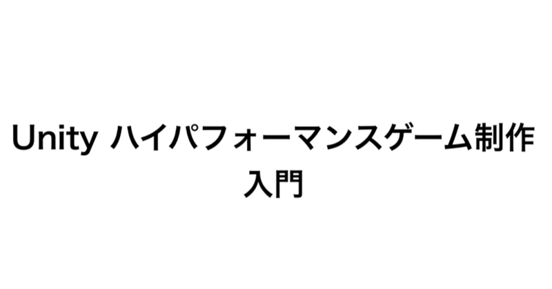 Unity ハイパフォーマンスゲーム制作入門 Vol.2-2