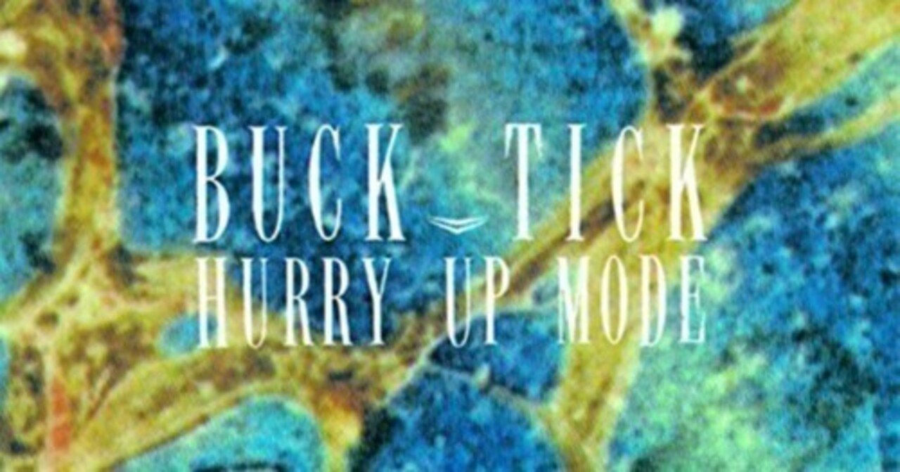 BUCK-TICK - HURRY UP MODE（1987）【#BTリスニングマラソン】｜對馬拓