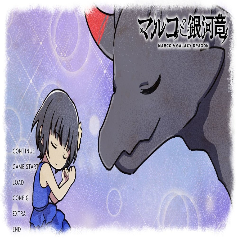 マルコと銀河竜 感想 こーへー Note