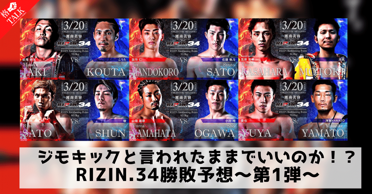 ジモキックと言われたままでいいのか！？RIZIN.34勝敗予想〜第1