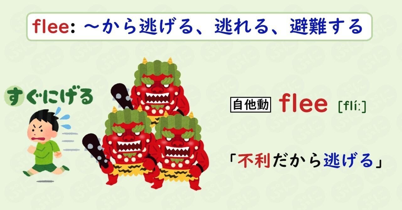 英単語ハック 42 Fleeを語呂で覚える ぷに 英語学習検索エンジン運営 Note
