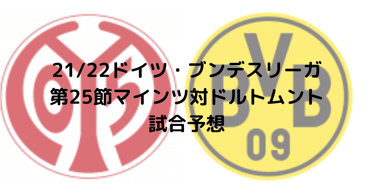 21 22ドイツ ブンデスリーガ第25節マインツ対ドルトムント試合予想 Lem Note