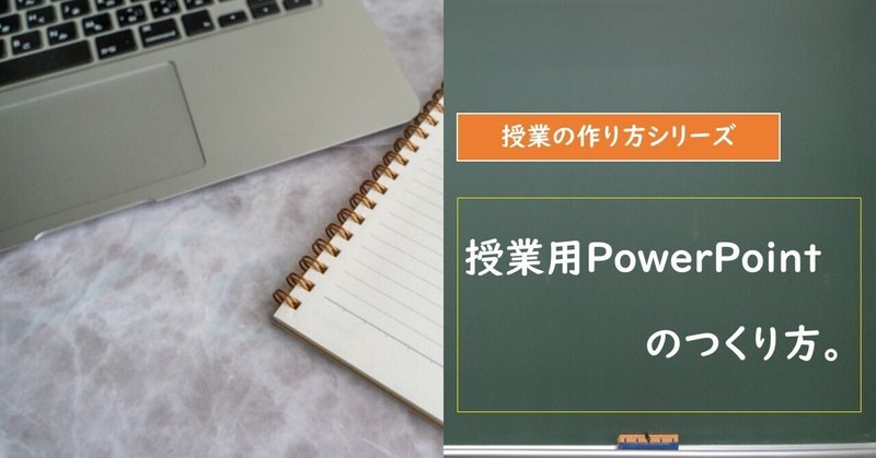 授業用PowerPointのつくり方。