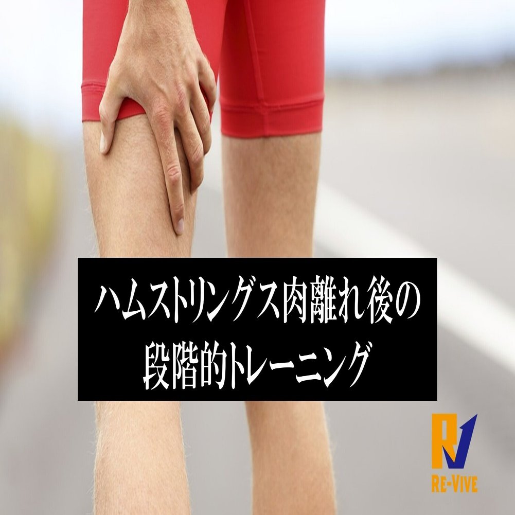 ハムストリングス肉離れ後の段階的トレーニング Re Vive 真木伸一 Note