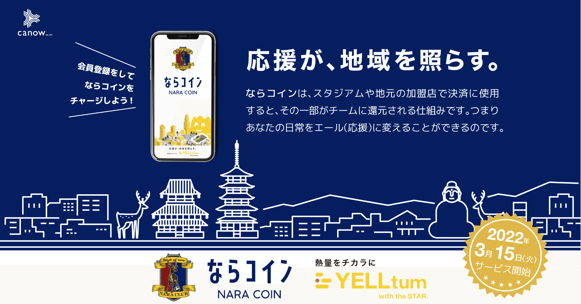 リリース】ならコイン導入のお知らせ｜奈良クラブ