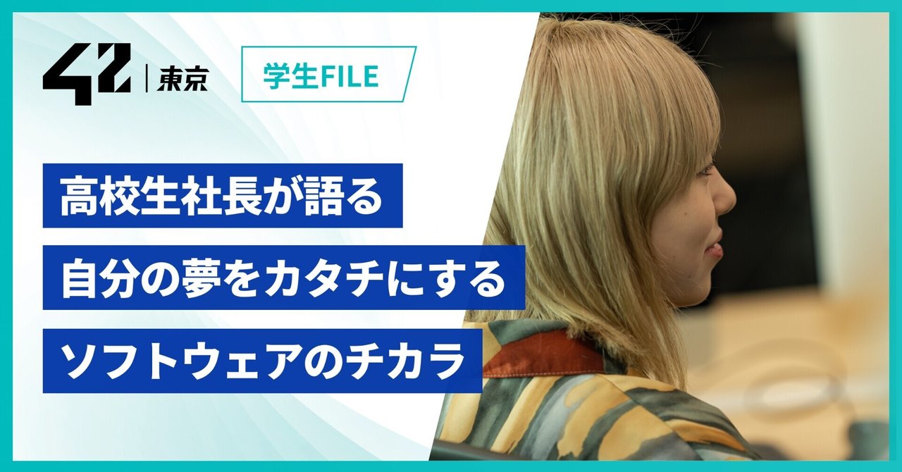泳ぎ切ったことが「自信」になる。 坂東初美 が“見返りを求めない”エンジニア養成機関『42東京』を選んだわけ｜42東京
