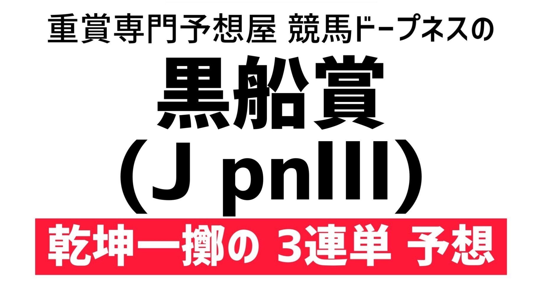 黒船賞22予想 競馬ドープネス Note 黒船賞22予想 競馬ドープネス Note