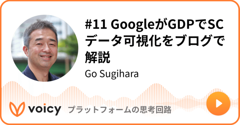 Voicy公開しました：#11 GoogleがGDPでSCデータ可視化をブログで解説