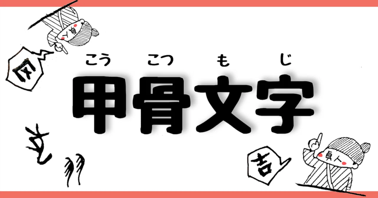 甲骨文字の書道史】文字はここから始まった｜canae.log @2023書道の 
