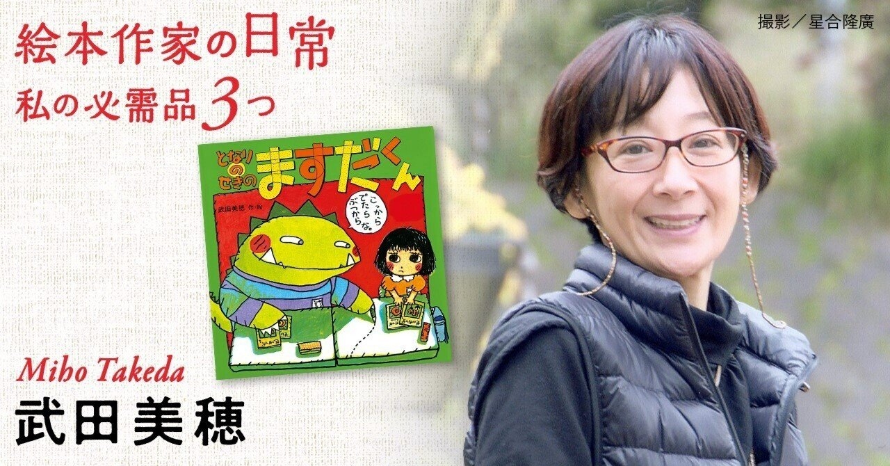 ますだくん」と30年。子どもたちの多面性を描きつづけて～『となりの