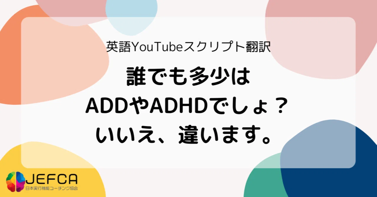 誰でも多少はADDやADHDでしょ？いいえ、違います。｜日本実行機能 
