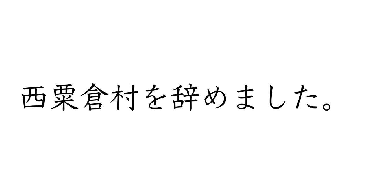 西粟倉村を辞めました_