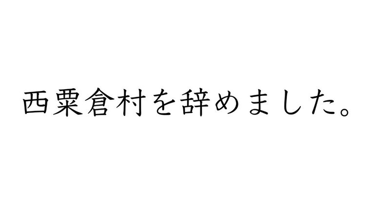 西粟倉村を辞めました_