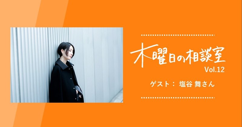 【ゲスト：塩谷舞さん】「反骨心や劣等感などのエネルギーが枯れても、作品は作り続けられるのか？」という悩みにお答え。ヒントはエナジードリンクと、味噌汁＜木曜日の相談室vol.12＞