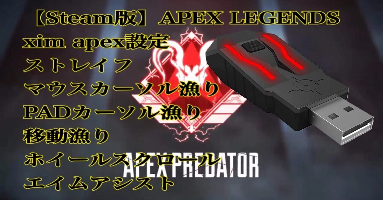 Steam版apex Legends Xim Apex 設定 Steamストレイフ 移動 マウスカーソル漁り ホイールスクロール みか Note