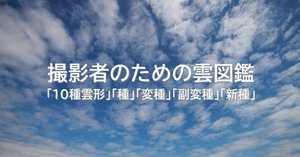 撮影者のための雲図鑑～10種雲形｜青木豊｜写真家・ストーム
