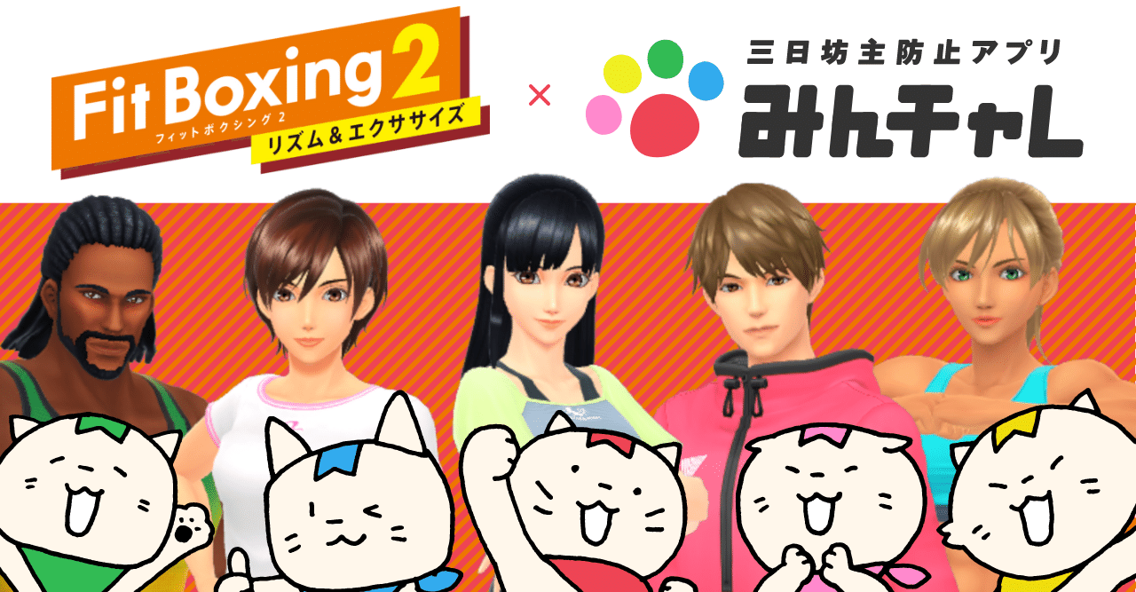 Nintendo Switchソフト Fit Boxing 2 リズム エクササイズ 習慣化アプリ みんチャレ 連携のお知らせ Fit Boxing 公式ノート Note Nintendo Switchソフト Fit Boxing 2 リズム エクササイズ 習慣化アプリ みんチャレ 連携のお知らせ Fit Boxing 公式ノート Note