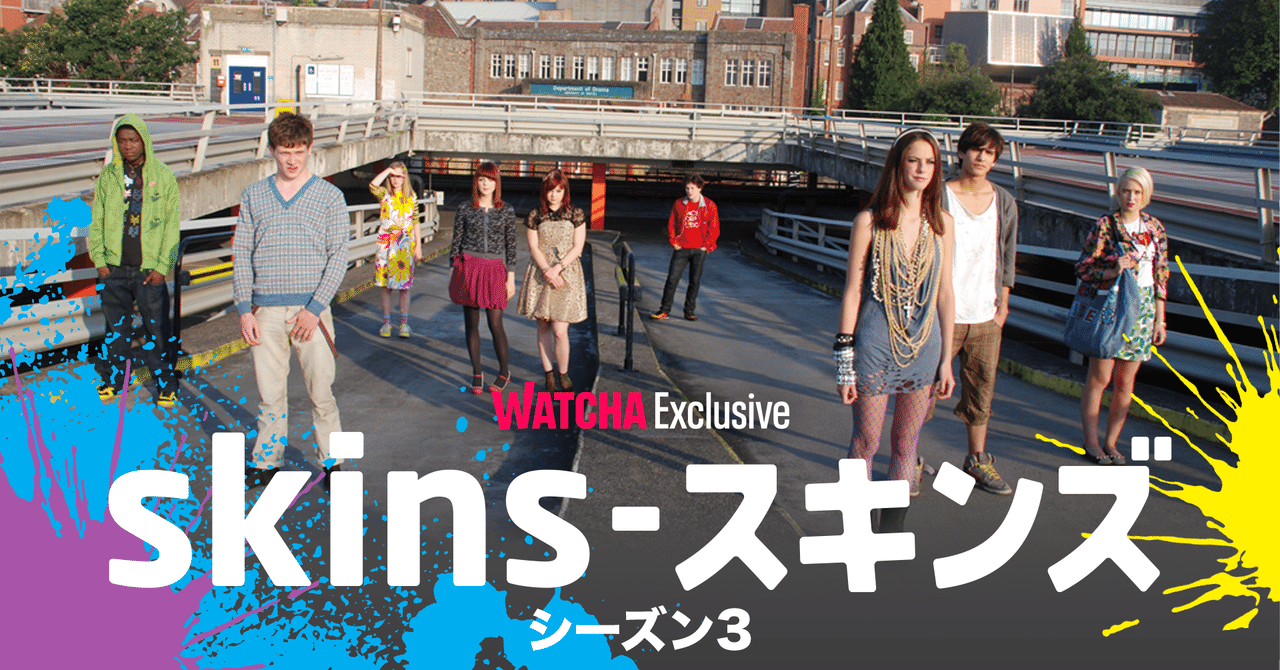 【WATCHA独占配信中の海外ドラマ】フレッシュな第二世代の新たなストーリー！話題の英国発青春ドラマの傑作『Skinsスキンズ』シーズン3が