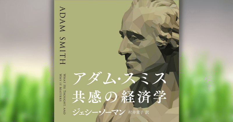 今なぜアダム・スミスなのか。堀内勉氏の解説を一挙公開！『アダム・スミス　共感の経済学』