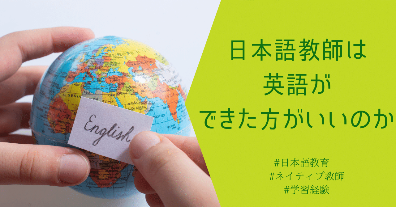 日本語教師は英語ができた方がいいのか Chie 日本語教師 Note