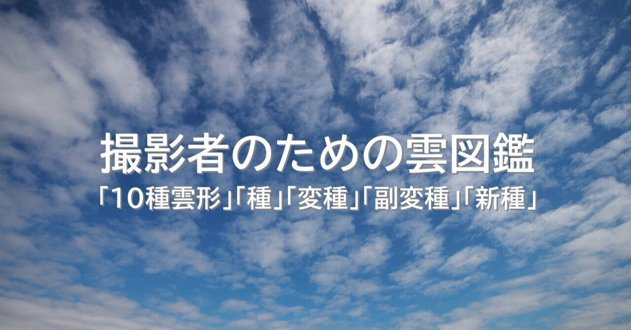 撮影者のための雲図鑑～副変種｜青木豊｜写真家・ストームチェイサー