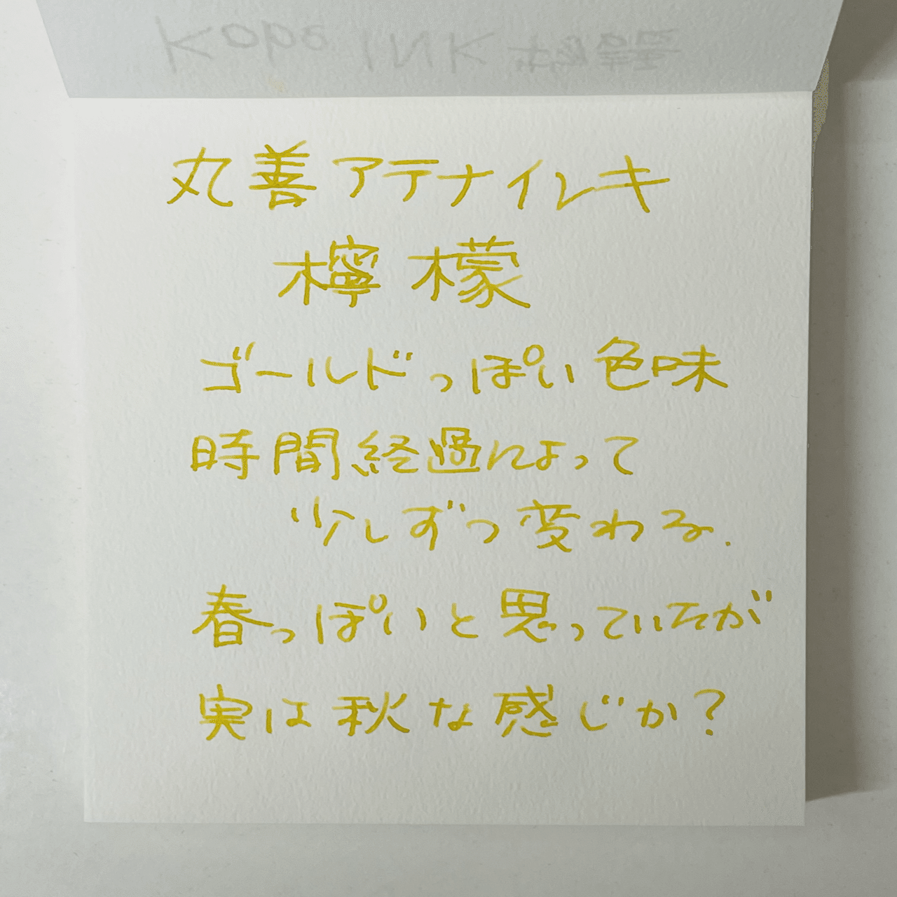 丸善アテナインキ「檸檬」｜桑原和弘／100年経営理念®／陽明学／幕末好き