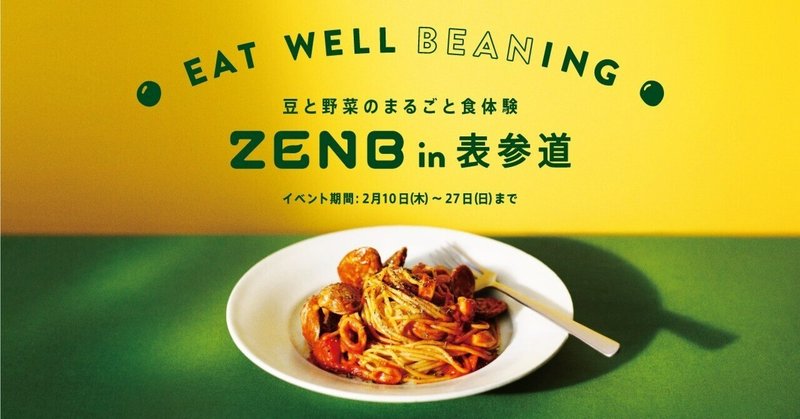 【イベントレポート】ZENB in 表参道～EAT WELL ”BEAN”ING～