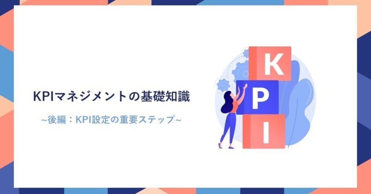 KPIマネジメントの基礎知識 後編：KPI設定の重要ステップ