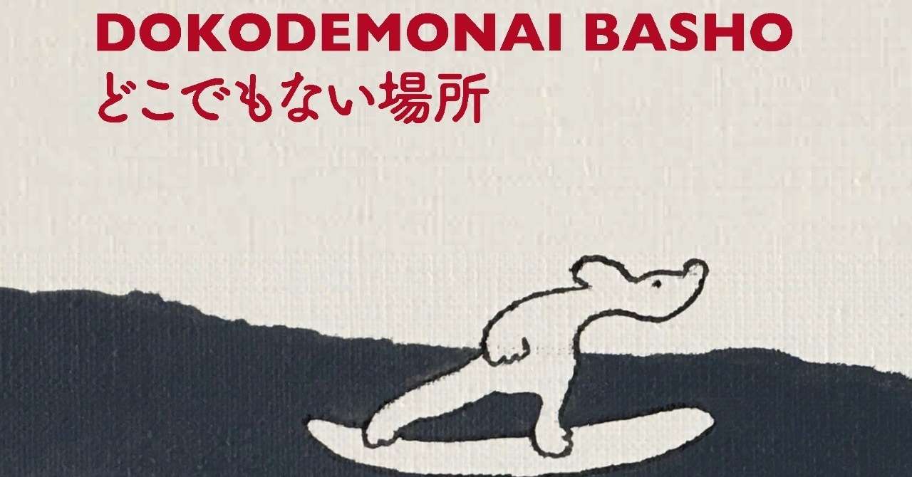 どこでもない場所書影用