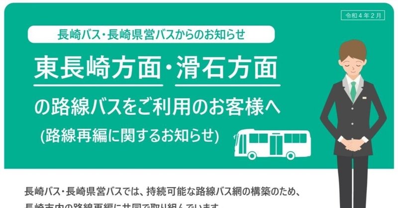 長崎バス・長崎県営バス路線再編