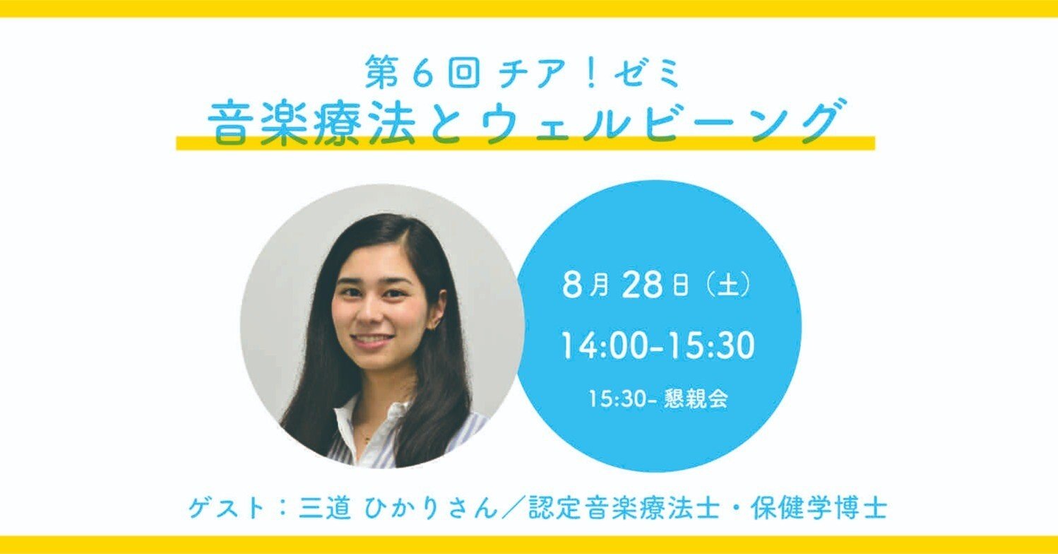 6 音楽療法とWell-being ゲスト：三道ひかりさん｜チア・アート