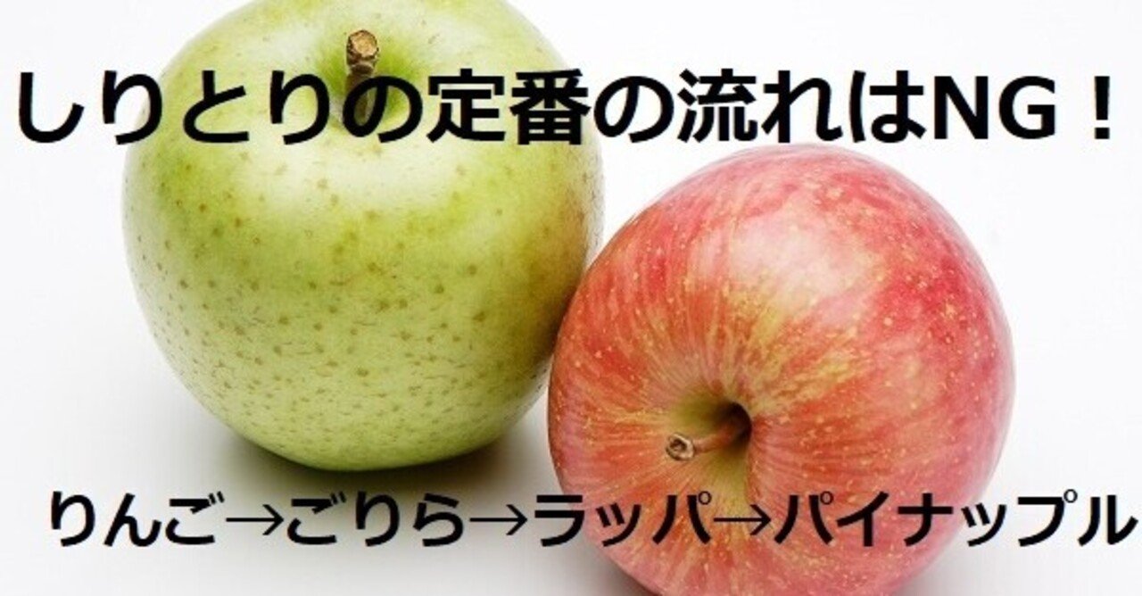 お受験で大事な しりとり リンゴゴリラはダメ 私立小学校受験用にブラッシュアップする方法 お受験マスター山根 Note