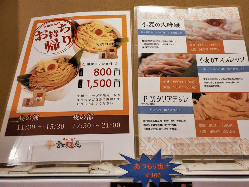 大阪グルメ　つけ麺「帰ってきた 宮田麺児」　外観　メニュー　つけ麺