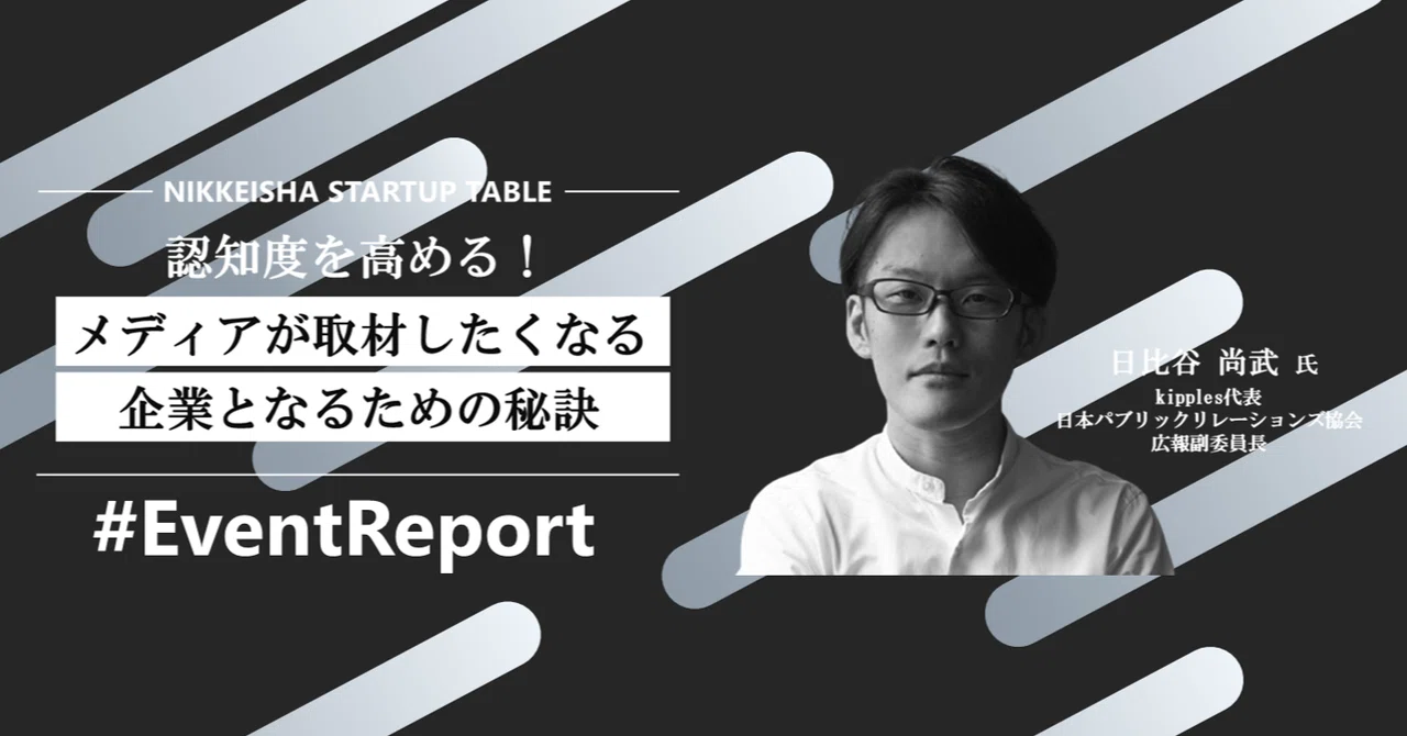 メディアに取り上げられる企業となるための秘訣。｜NIKKEISHA STARTUP TABLE -日経社によるスタートアップコミュニティ-