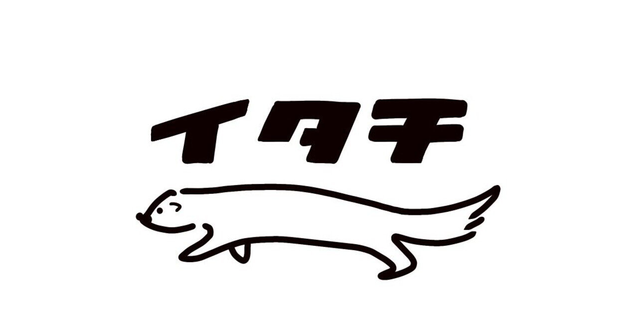 エッセイ イタチごっこ ニートがボランティアばっかりしてたら就職が決まった話 ボランティアをして生きています イタチ Note